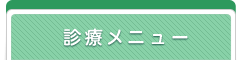 診療メニュー