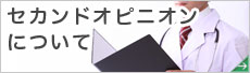 セカンドオピニオンについて