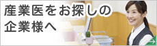 産業医をお探しの企業様へ