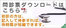 問診票のダウンロード