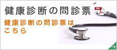 健康診断の問診票はこちら