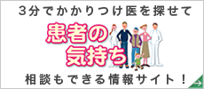 患者の気持ち-伊原医院