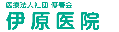 医療法人社団 優春会 伊原医院