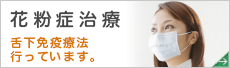花粉症治療